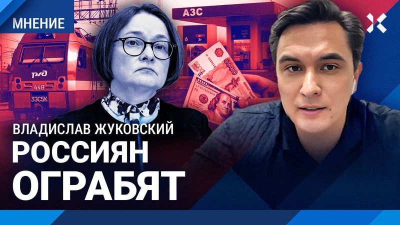 ЖУКОВСКИЙ: Бензин продолжит дорожать. Россиян ограбят. Центробанк повысит ставку. РЖД в убытках