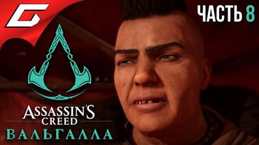 ТОННА ДЕРЗОСТИ ➤ ASSASSIN’S CREED: Valhalla \ Вальгалла ➤ Прохождение #8