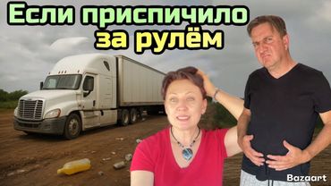 Дальнобой по США в паре Сентябрь 2025// удобства и не удобства дальнобойщиков