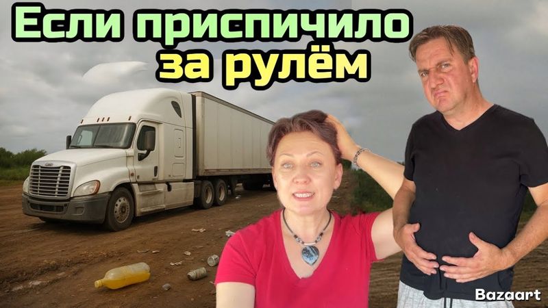 Дальнобой по США в паре Сентябрь 2025// удобства и не удобства дальнобойщиков