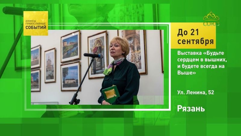Рязань. Выставка «Будьте сердцем в вышних и будете всегда на Выше»