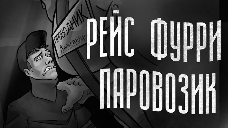 Анимация по «РЕЙС "ФУРРИ ПАРОВОЗИК" | МГЕ СТРАШИЛКА»