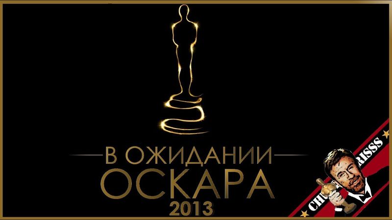 В ожидании Оскара 2013