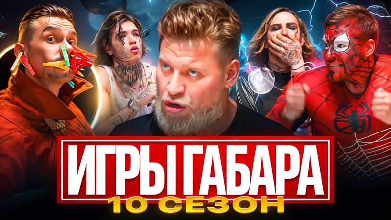 ИГРЫ ГАБАРА! СЕЗОН 10! КТО ПОСЛЕДНИЙ выживет за 1 000 000 рублей ?! Жёсткие задания и ПСИХОЗ! #1