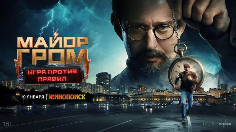 Майор Гром: Игра против правил I Трейлер I Премьера 19 января