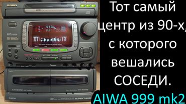 Aiwa 999 mk2. Муз. центр в качестве HI-FI усилителя. Ностальгия.