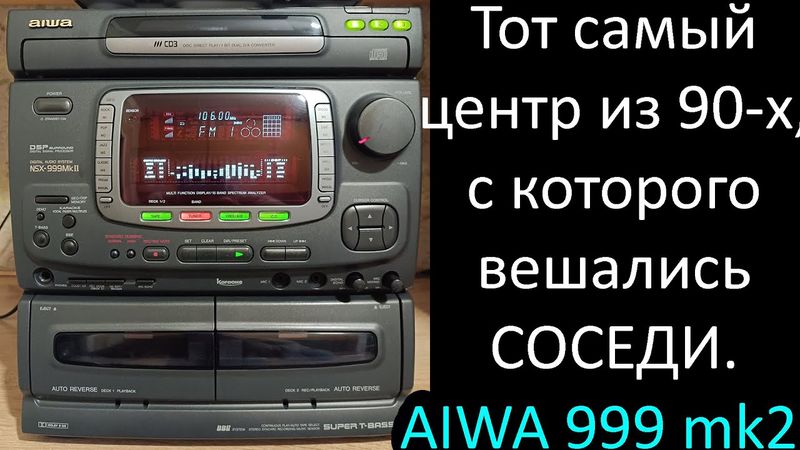 Aiwa 999 mk2. Муз. центр в качестве HI-FI усилителя. Ностальгия.