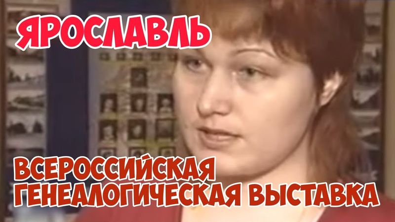 [Архив] Ярославль 2007: Всероссийская генеалогическая выставка | Родословное древо