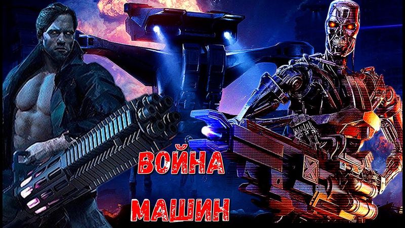 И Восстали машины против Скайнета...