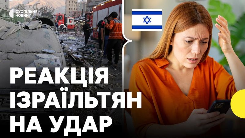 Як реагують жителі Ізраїлю на атаки по Ірану | Чи змінилося життя у країні
