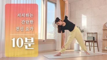 서서하는 요가 스트레칭 (매트 없이 간단한 요가)
