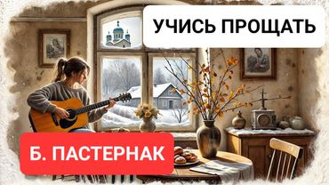 «Учись прощать» — Песня на стихи Бориса Пастернака