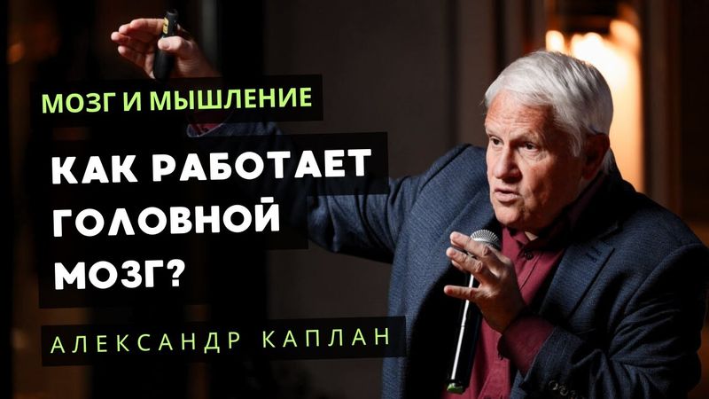 Мозг и мышление. Неожиданные факты! Александр Каплан