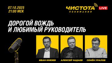 Чистота понимания LIVE // Дорогой Вождь и Любимый Руководитель