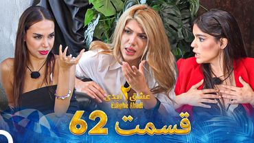 عشق ابدی فصل 2 قسمت 62 - Eshghe Abadi