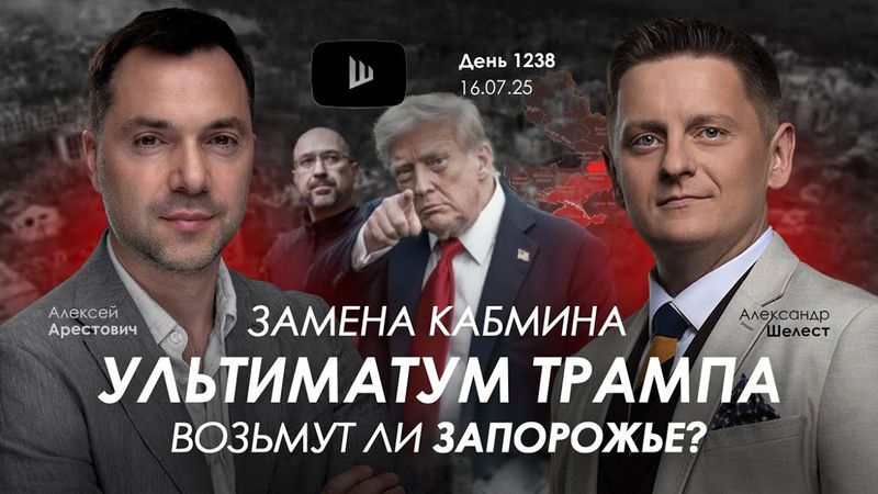 Арестович: Замена Кабмина. Ультиматут Трампа. Захватят Запорожье? | Дневник войны