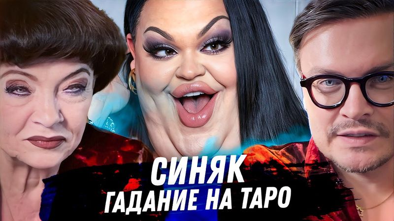 Ограбление Синяка в Париже. Гадание на картах Таро