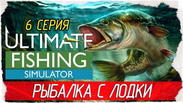 Ultimate Fishing Simulator -6- РЫБАЛКА С ЛОДКИ, ОЗЕРО ПАУЭЛЛ [Прохождение на русском]
