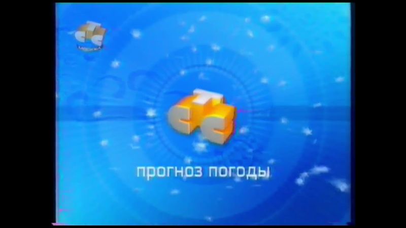 Заставка "Прогноз погоды" СТС (2003-2004) [Зима]