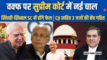 वक्फ पर नया खेल| Supreme Court To Hear Pleas Challenging Validity Of Waqf Amendment Act| Kapil Sibal