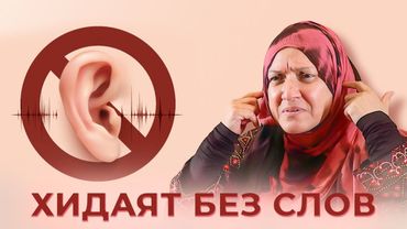 Неслышащая, но услышанная сердцем: 18 человек приняли ислам благодаря ей.