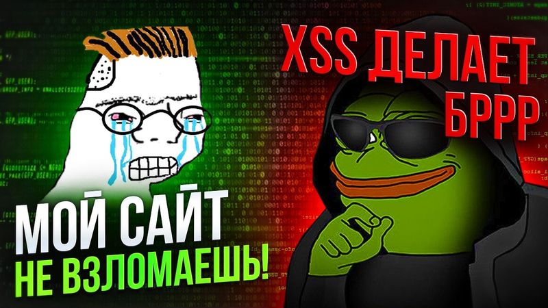 КАК ВЗЛАМЫВАЮТ САЙТЫ? Гайд с нуля - XSS и SQL инъекция