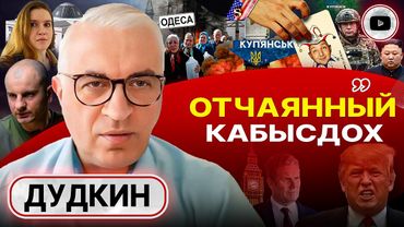 🃏Джокер бит! Трамп взял Зеленского ЗА КАДЫК. Судьба Одессы: голод и ХОЛОД. Провал Сырского - Дудкин