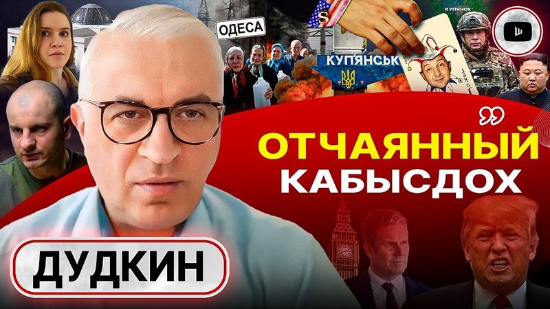 🃏Джокер бит! Трамп взял Зеленского ЗА КАДЫК. Судьба Одессы: голод и ХОЛОД. Провал Сырского - Дудкин