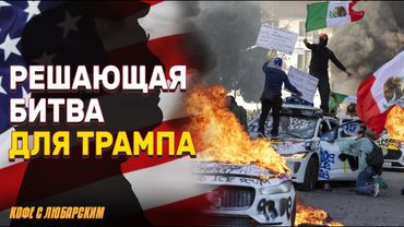 Хегсет и Трамп под огнем критики от демократов | Как протесты в Лос-Анджелесе могут разрушить страну