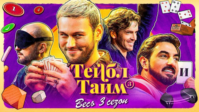 ТЕЙБЛ ТАЙМ | 3 сезон