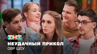 ОВР Шоу: Неудачный прикол @ovrshow_tnt