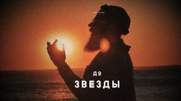 ДО ЗВЕЗДЫ | YURA ICARO | official video