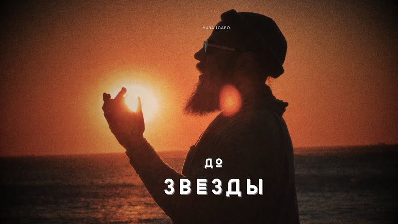 ДО ЗВЕЗДЫ | YURA ICARO | official video