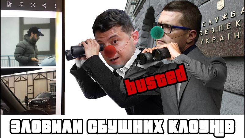 10. Гео Лерос: Зловили СБУшних клоунів