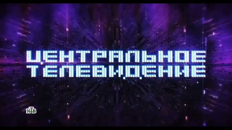 Заставка программы Центральное телевидение (НТВ, 2021)