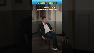 Идеальный российский кандидат для Украины | Арестович и Собчак