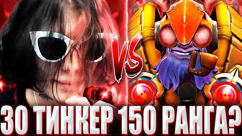 КУРСЕД НА СФЕ ПОПАЛСЯ ПРОТИВ 30 ЛВЛ ТИНКЕРА В МИДЕ / ZXCURSED НА МАГ СФЕ ПРОТИВ W1SH НА ТИНКЕРЕ?!