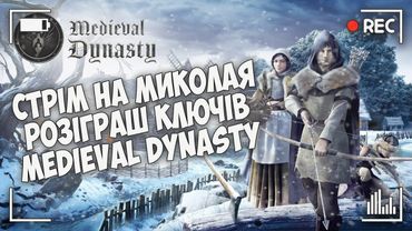 ГРАЄМО З ДРУЖИНОЮ У МУЛЬТИПЛЕЄР MEDIEVAL DYNASTY | Запис трансляції з твіча від 6.12