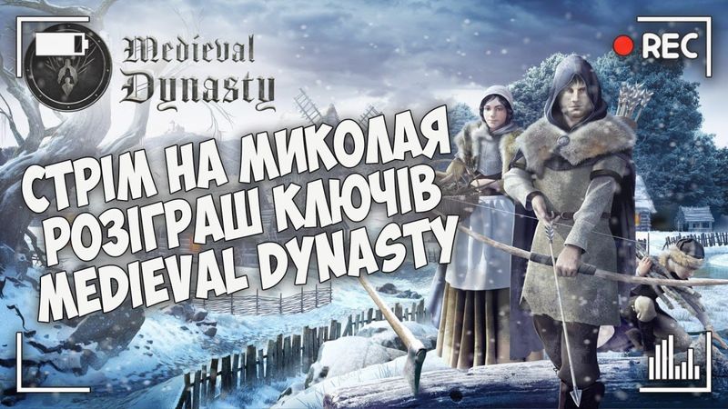 ГРАЄМО З ДРУЖИНОЮ У МУЛЬТИПЛЕЄР MEDIEVAL DYNASTY | Запис трансляції з твіча від 6.12