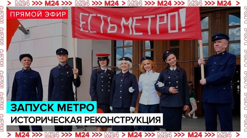 Историческая реконструкция запуска метро | Прямая трансляция - Москва 24