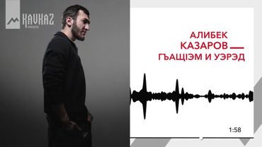 Алибек Казаров - Гъащlэм и уэрэд | KAVKAZ MUSIC