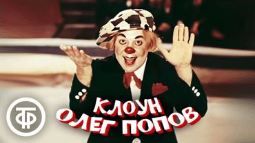 5 самых популярных номеров "солнечного клоуна" Олега Попова на нашем канале