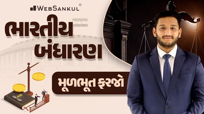 ભારતીય બંધારણ | મૂળભૂત ફરજો | Indian Polity | GSSSB | Forest Guard | PSI | Constable | WebSankul