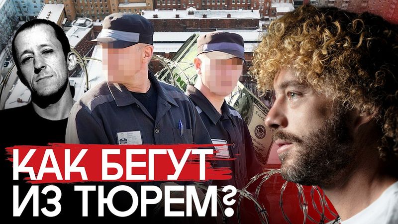 Побеги из тюрем: «русский Рэмбо», герой «Кровостока» и вертолет | Цена побега, «кабанчики» и Бутырка