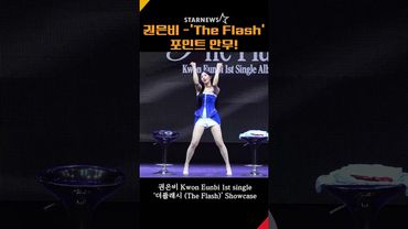 권은비 - ‘더 플래시(The Flash)’ 포인트 안무! (Kwon Eunbi 1st single ‘The Flash’ Showcase Stage)