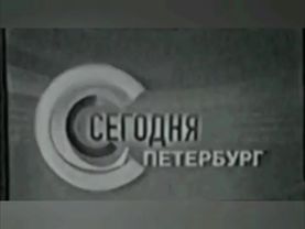 Заставка программы "Сегодня в Санкт-Петербурге" (НТВ Петербург, 2001-2002, вариант 2, кадр)
