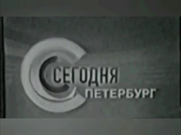 Заставка программы "Сегодня в Санкт-Петербурге" (НТВ Петербург, 2001-2002, вариант 2, кадр)