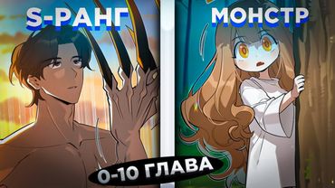 ОН БЫЛ ОХОТНИКОМ S-РАНГА, НО ПОГИБ И РЕШИЛ СОЗДАТЬ СВОЙ ДОМ В МИРЕ ДЕМОНОВ И... ! Озвучка манги 0-10