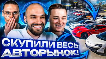 ЖЕКИЧ УСТРОИЛ ДИЧЬ! КУПИЛИ У ИГРОКОВ ВСЕ ТАЧКИ ЧЕЛЛЕНДЖ!