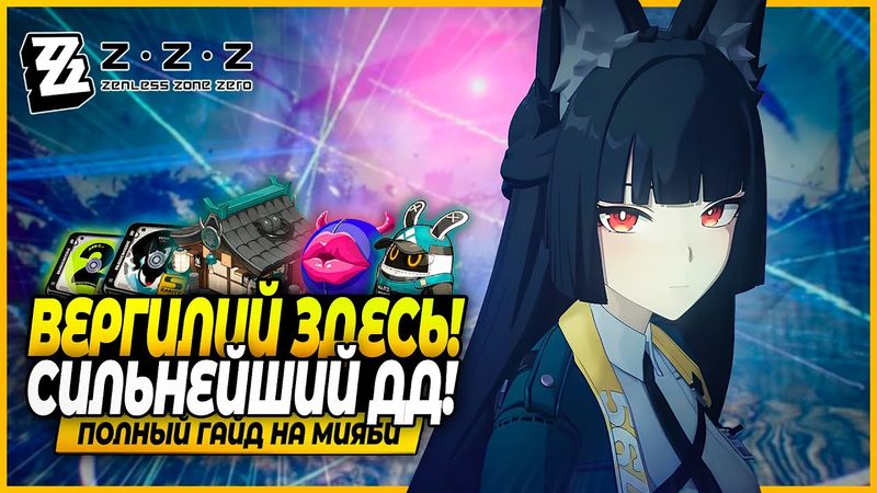 Сильнейший Перс в ЗЗЗ! Мияби! Драйв Диски, Отряды, Амплификаторы Zenless Zone Zero 1.4